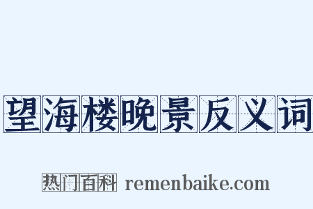 望海楼晚景反义词是什么意思的图片